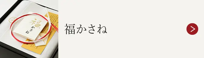 福かさね