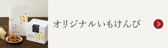 オリジナルいもけんぴ