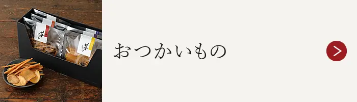 おつかいもの