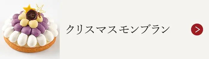 クリスマスモンブラン