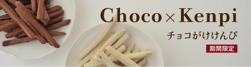 チョコがけけんぴ