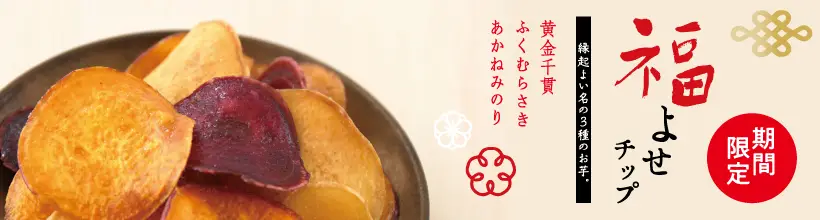 福よせチップ