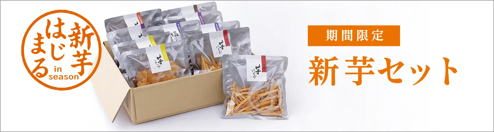 新芋セット