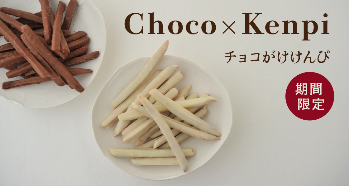 チョコがけけんぴ