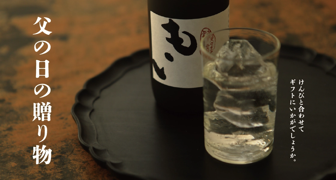 本格焼酎