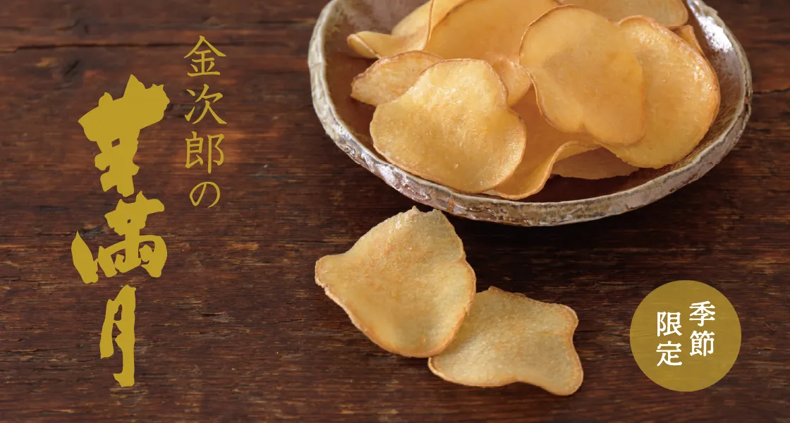 芋満月