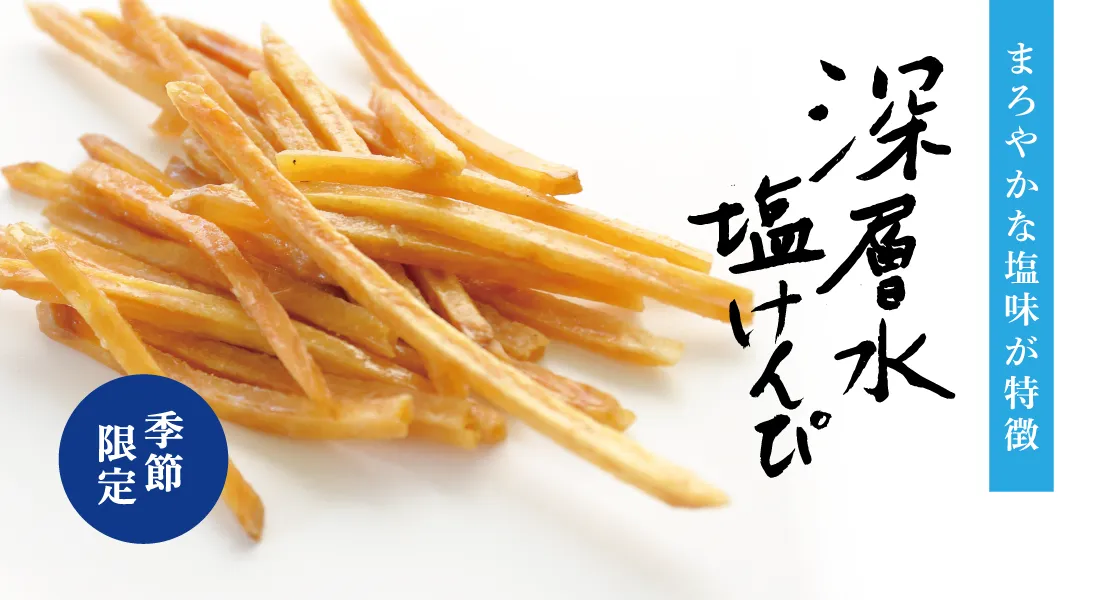 深層水塩けんぴ