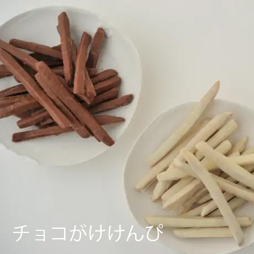 チョコがけけんぴ
